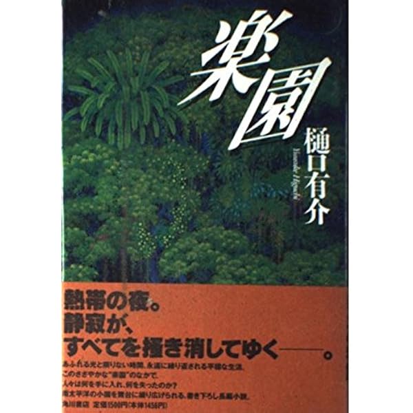 Amazon.co.jp: 刑事さん、さようなら : 樋口 有介: 本